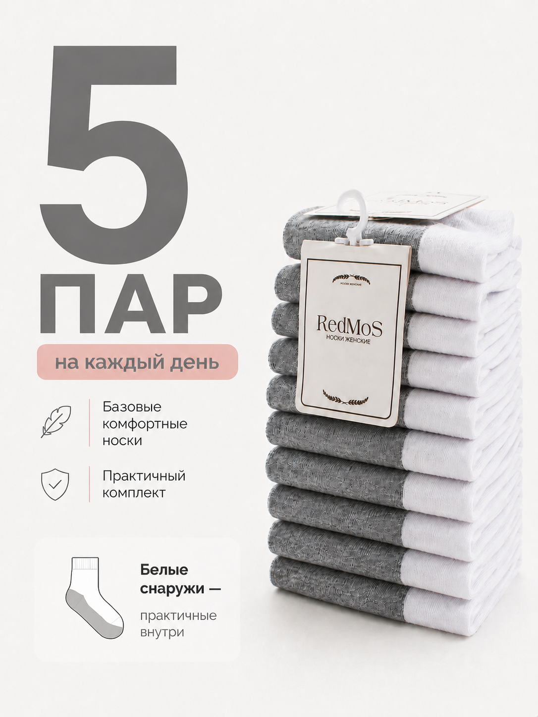 Носки RedIMos База, комплект, 5 пар, размер 36-41, бело-серый
