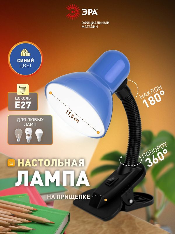 Лампа настольная на прищепке ЭРА N-102 для школьника гибкая, поворотная, Е27, 40Вт, синяя