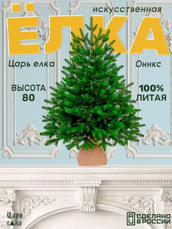 Елка литая 80 см искусственная новогодняя Царь елка Оникс зеленая