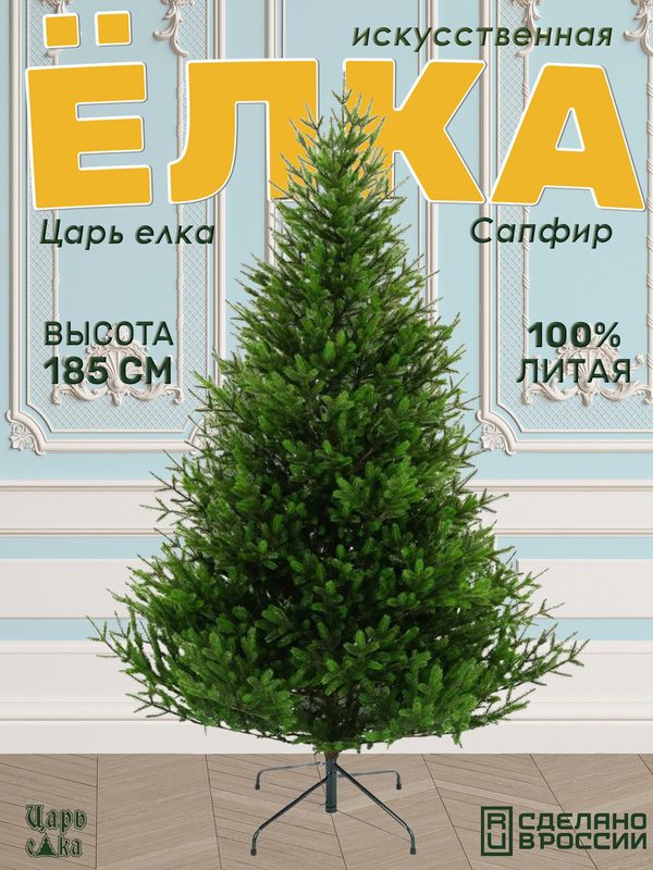 Елка 185 см литая искусственная новогодняя Царь елка Сапфир зеленая