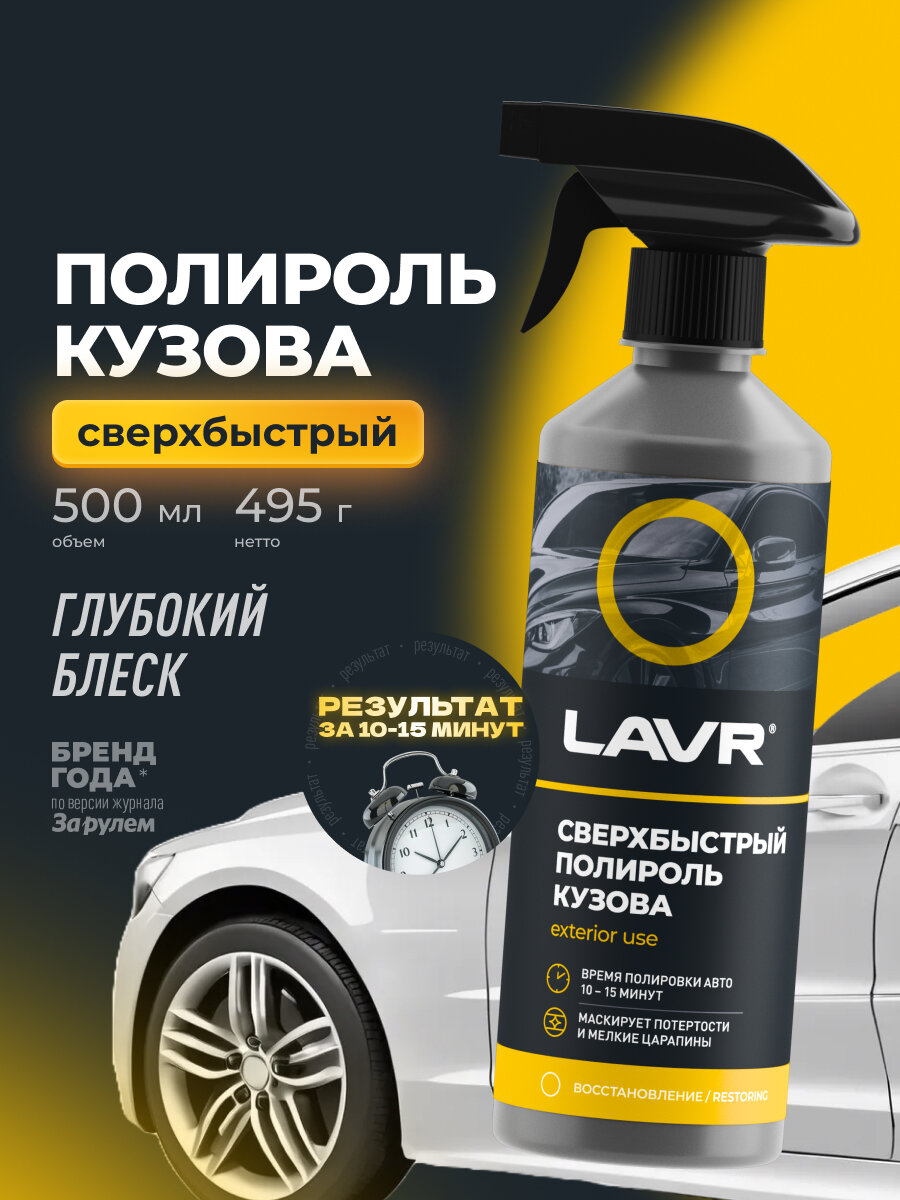 Сверхбыстрый полироль кузова LAVR, 500 мл / Ln1486