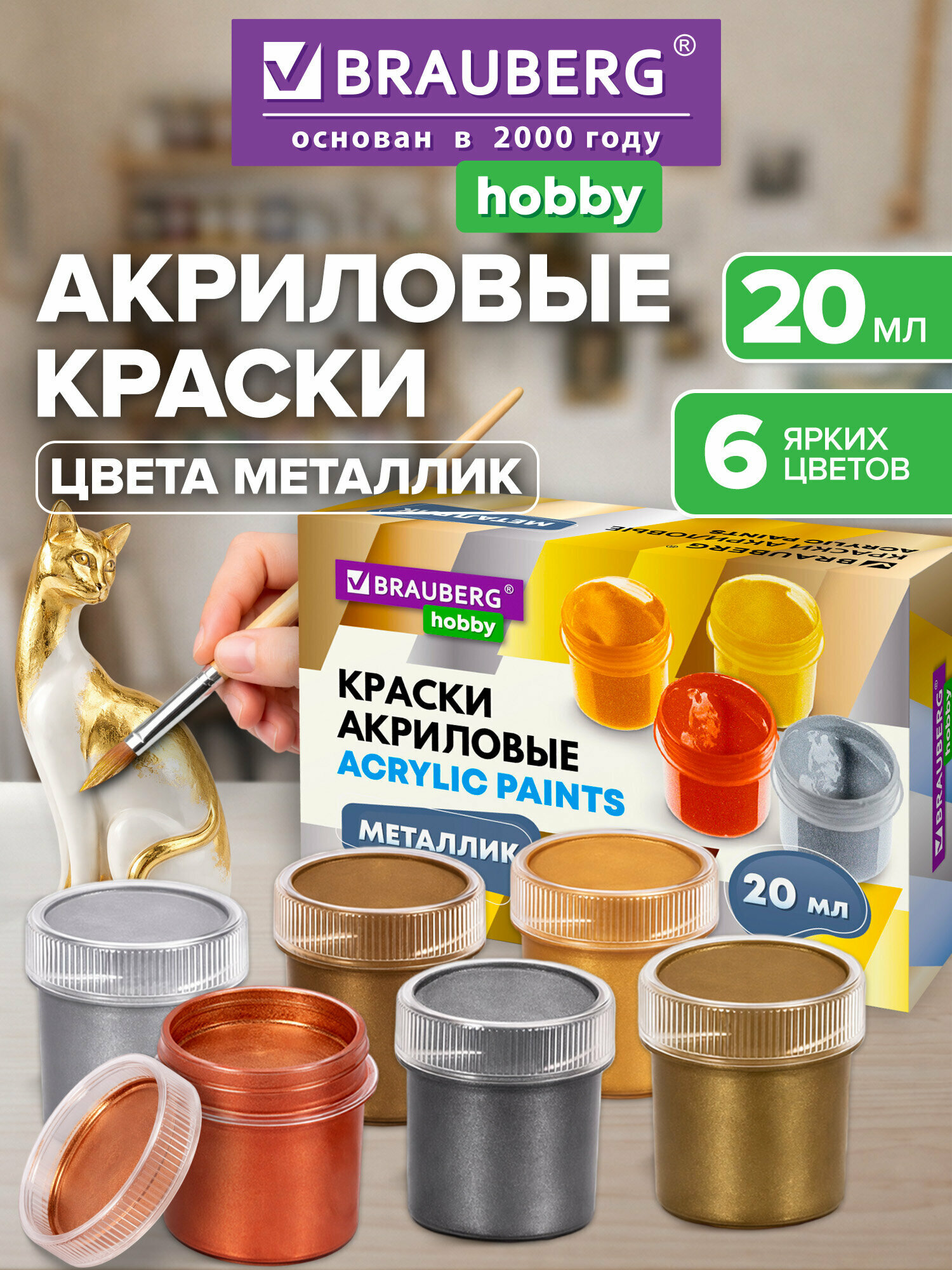Краски акриловые набор Металлик для рисования и творчества 6 цветов по 20 мл Brauberg Hobby, 192437