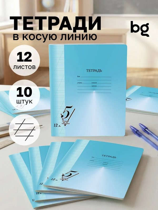 Тетрадь в косую линию 12 листов, BG, "Первая пятерка", картонная обложка, для школы, 10 штук, голубая