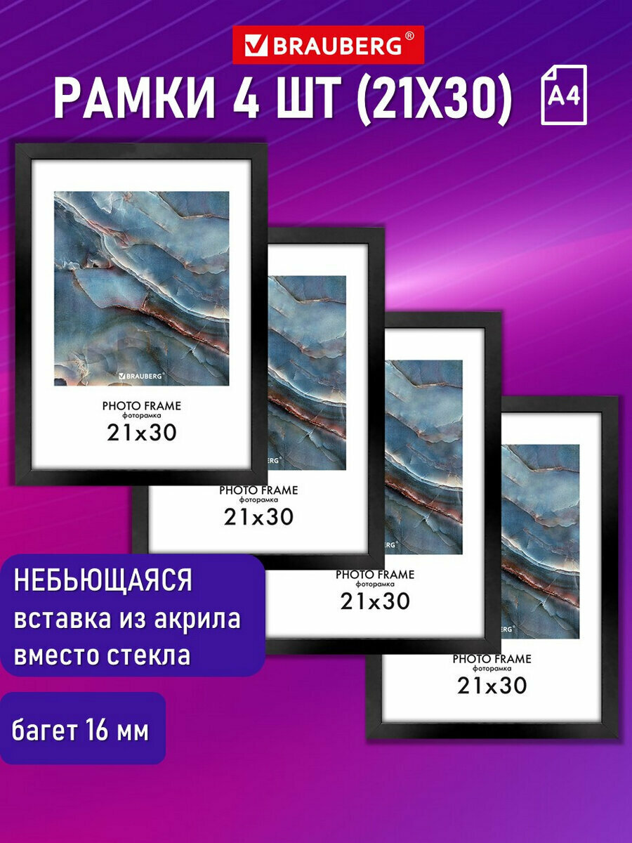 Рамка для фото, картин, грамот А4 21х30 см небьющаяся, Комплект 4шт, багет 16 мм Мдф, Brauberg Basic, черная, 391259
