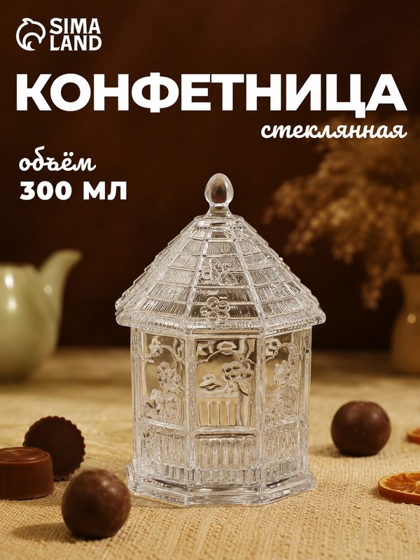 Конфетница стеклянная «Беседка», объем 300 мл, стекло, цвет прозрачный