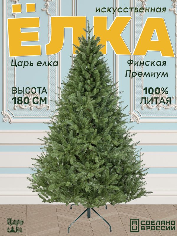 Елка 180 см литая искусственная новогодняя Царь елка Финская премиум