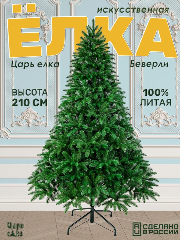 Елка 210 см литая искусственная новогодняя Царь елка Беверли зеленая