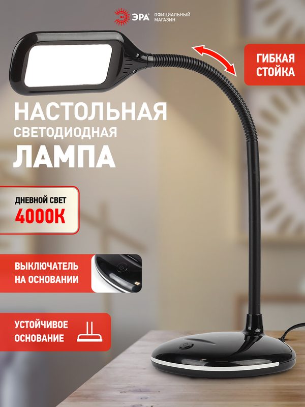 Лампа настольная светодиодная ЭРА NLED-477 для школьника гибкая стойка 8Вт, 4000К, черный