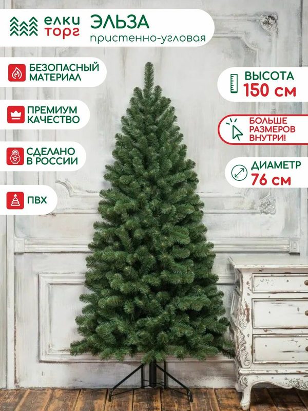 Новогодняя искусственная елка пристенно-угловая Эльза 150 см, мягкая хвоя, (55150)