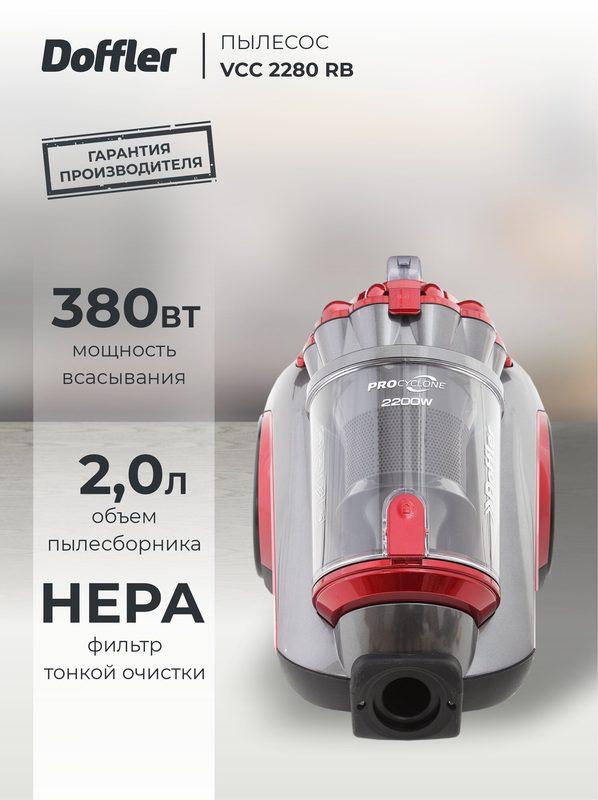 Пылесос DOFFLER VCC 2280 RB, контейнер, HEPA, 3-х ступенчатая фильтрация, телескопическая труба