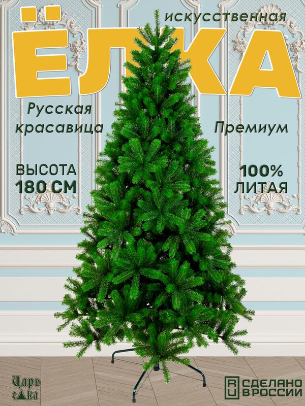 Елка литая 180 см искусственная Царь елка Русская красавица премиум