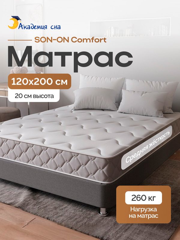 Матрас анатомический Академия сна SON-ON Comfort, Зональный пружинный блок 120x200 см