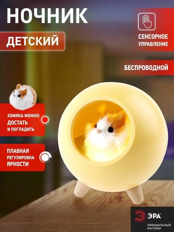 Ночник детский ЭРА NLED-468-1W-Y Хомяк светодиодный аккумуляторный, USB, диммер, сенсор