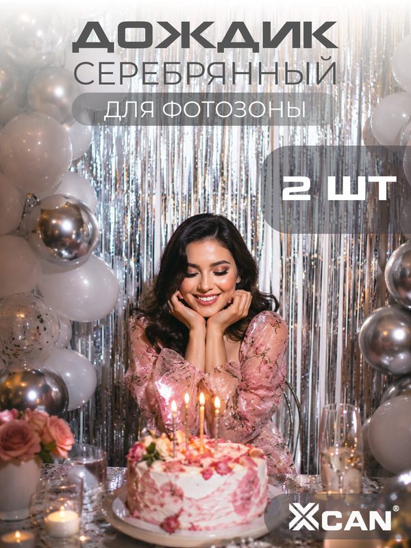 Дождик для фотозоны XCAN, серебряный, фольгированный, 1х2 м, 2 шт