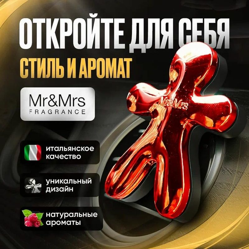 Освежитель для автомобиля, Mr&Mrs Fragrance, Jeff, Raspberry and Patchouli (малина и пачули), автомобильный ароматизатор