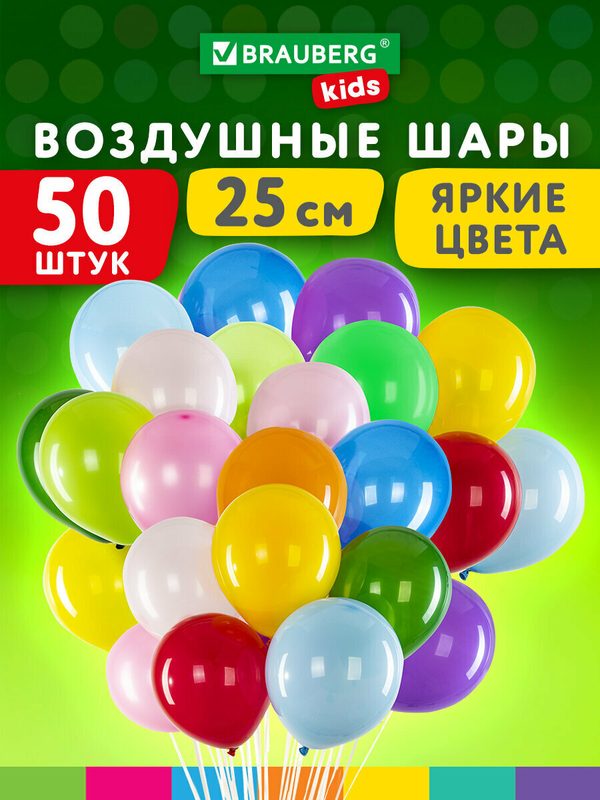Шарики воздушные набор на день рождения, праздник, для фотозоны 25 см, 50 штук, Яркие Цвета, ассорти, Brauberg Kids, 591881