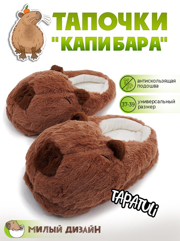 Тапочки Tapatuli Домашние тапочки "Капибара". Tapatuli. Унисекс. Универсальный размер 37-39 РФ, размер 37-39, коричневый