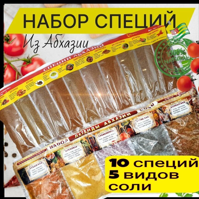 Специи и соли набор 660г. (Специи Абхазии и соли Абхазии)