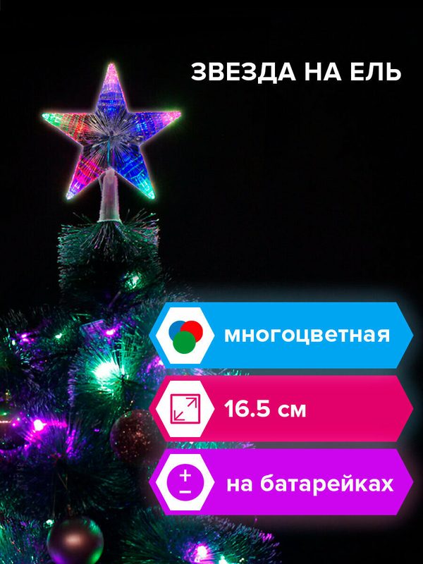 Звезда на ель золотая сказка 10 LED, 16,5 см, прозрачный корпус, 3 цвета, на батарейках, 591272