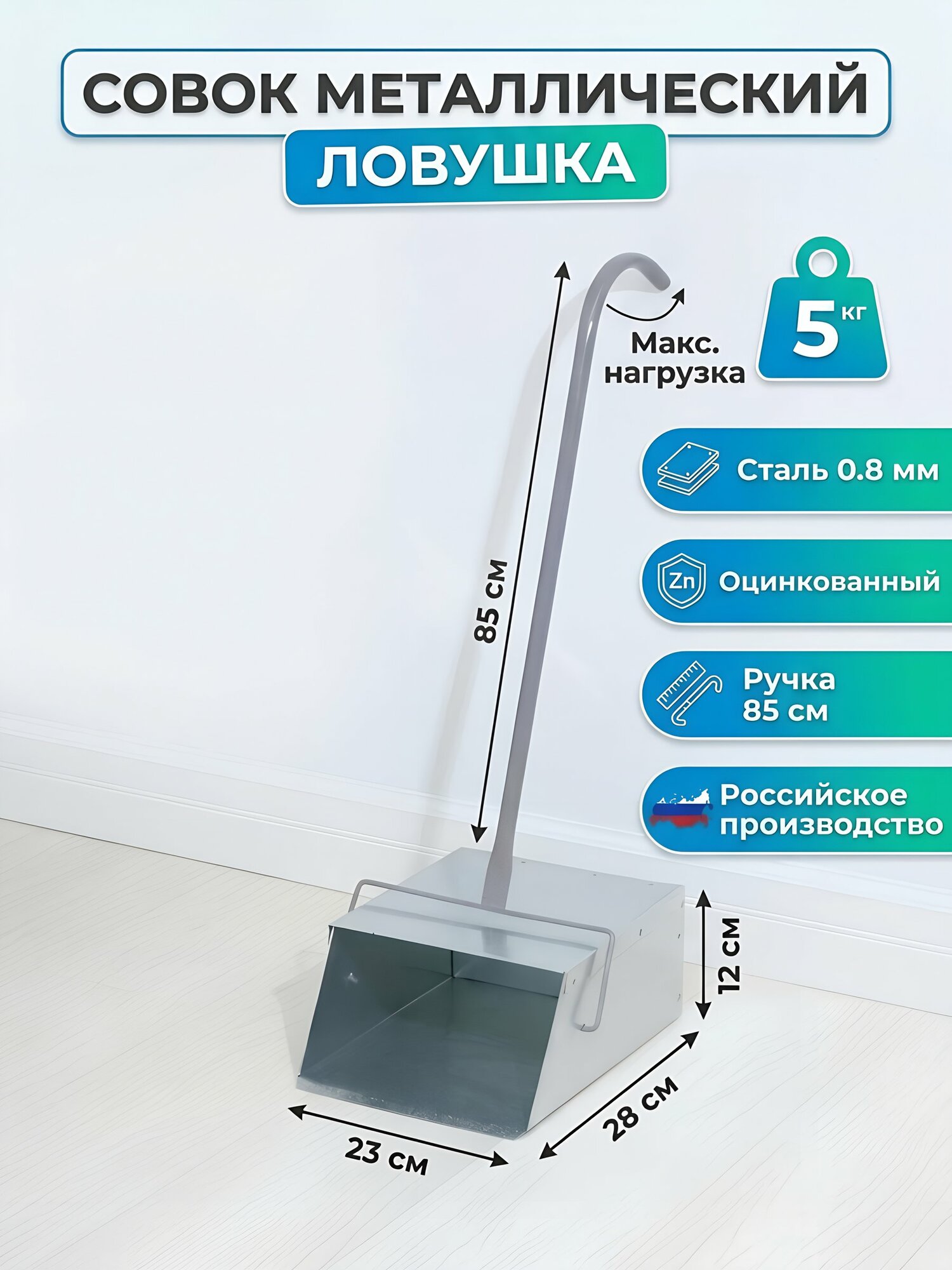 Совок для мусора, металл, металлическая ручка, оцинкованный, Ловушка