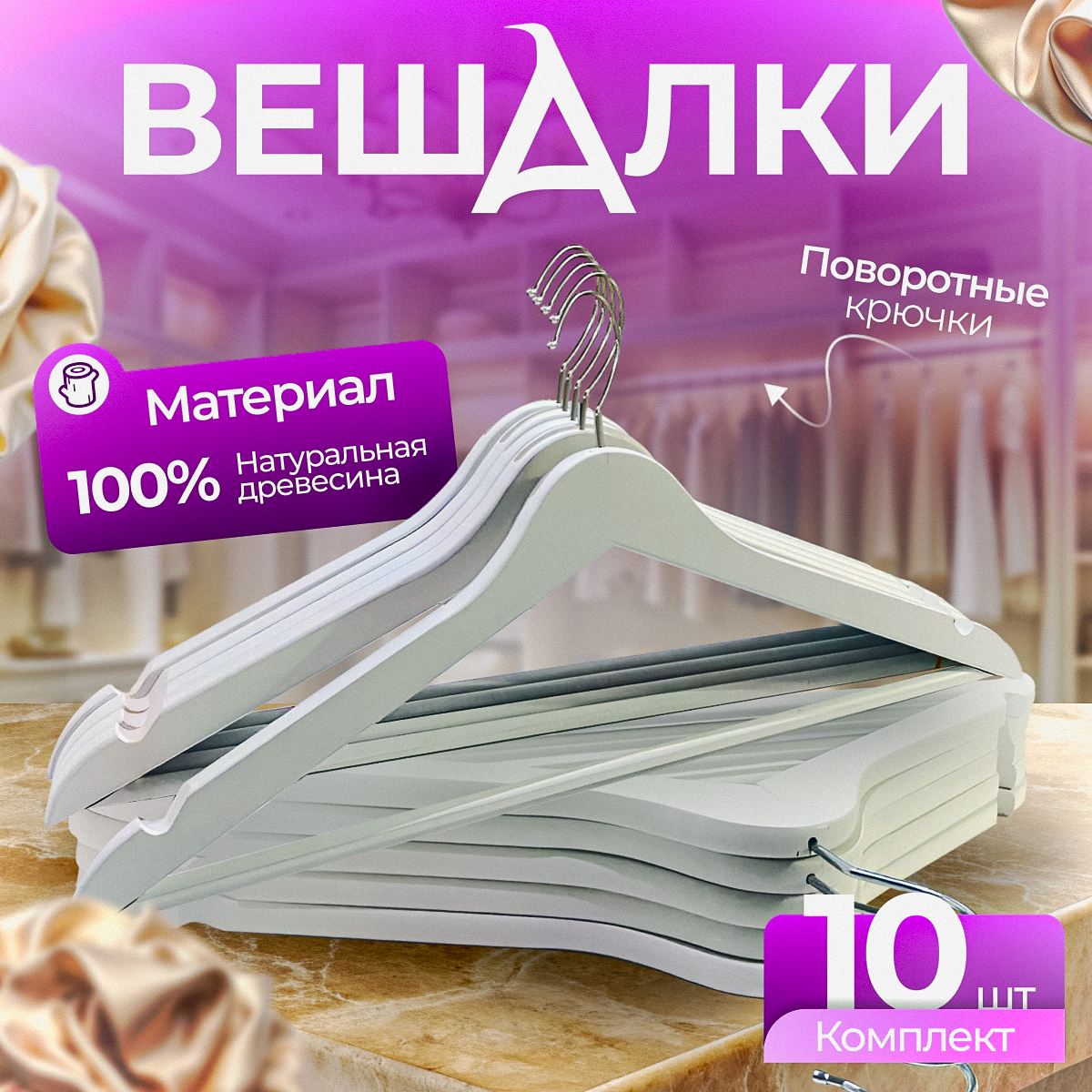 Вешалки Fourant, для брюк и юбок, деревянные и металлические, 10 штук, белые