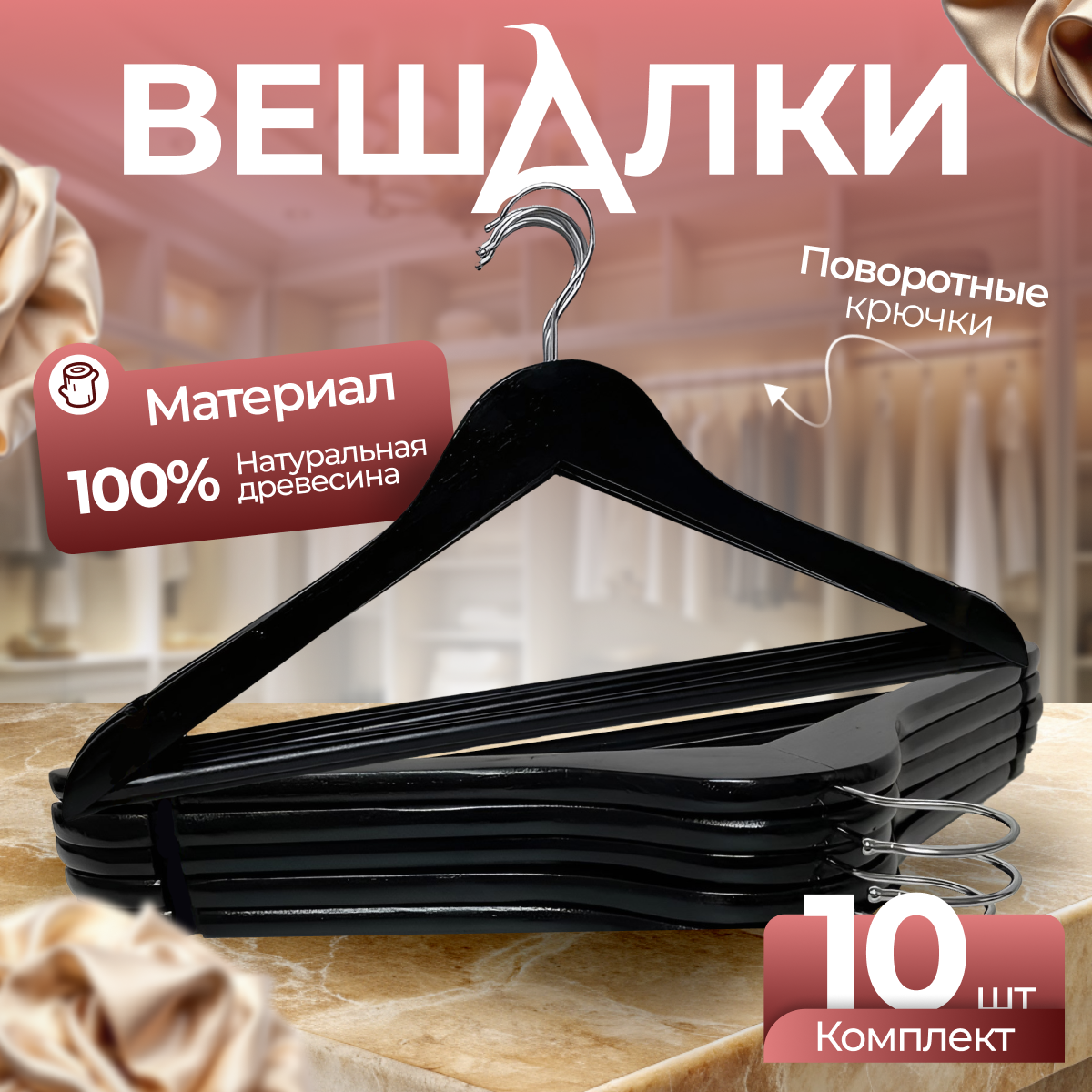 Вешалки-плечики Fourant, для брюк и юбок, лакированное дерево, 10 штук, черные