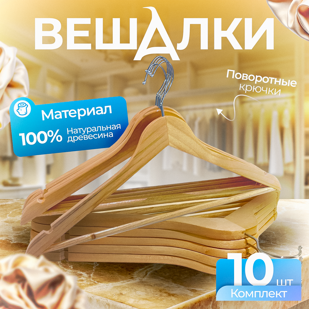 Вешалки Fourant, с поворотным крюком, для брюк и юбок, дерево/металл