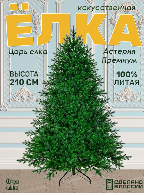Елка литая 210 см искусственная новогодняя Царь Елка Астерия Премиум