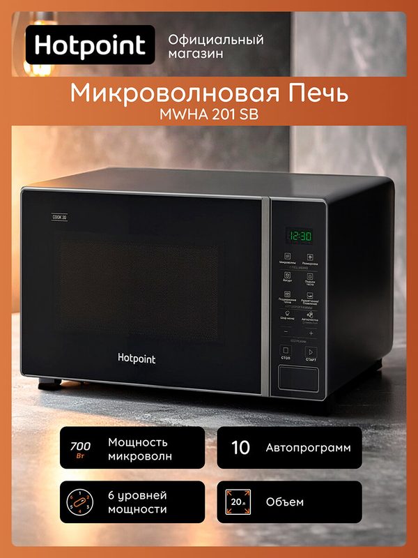 Микроволновая печь Hotpoint MWHA 201 SB, 20 л, цифровой дисплей, черный/серебристый