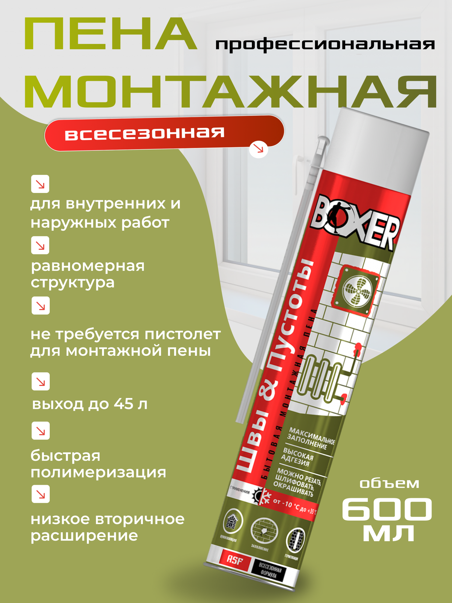 Пена монтажная всесезонная Boxer, 600 мл