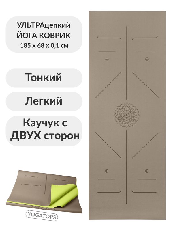 Ультрацепкий легкий 100% каучуковый коврик для йоги Mandala Travel Coffee 185*68*0,2 см нескользящий и складной