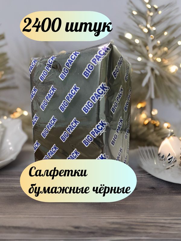 Салфетки бумажные чёрные 2400 шт,(6х400шт) "БигПак" 24х24 см сервировочные