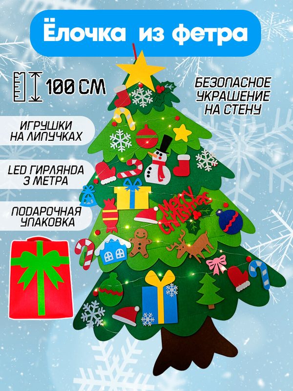 Елка из фетра новогодняя двухцветная с гирляндой на стену с набором детских игрушек, 100 см