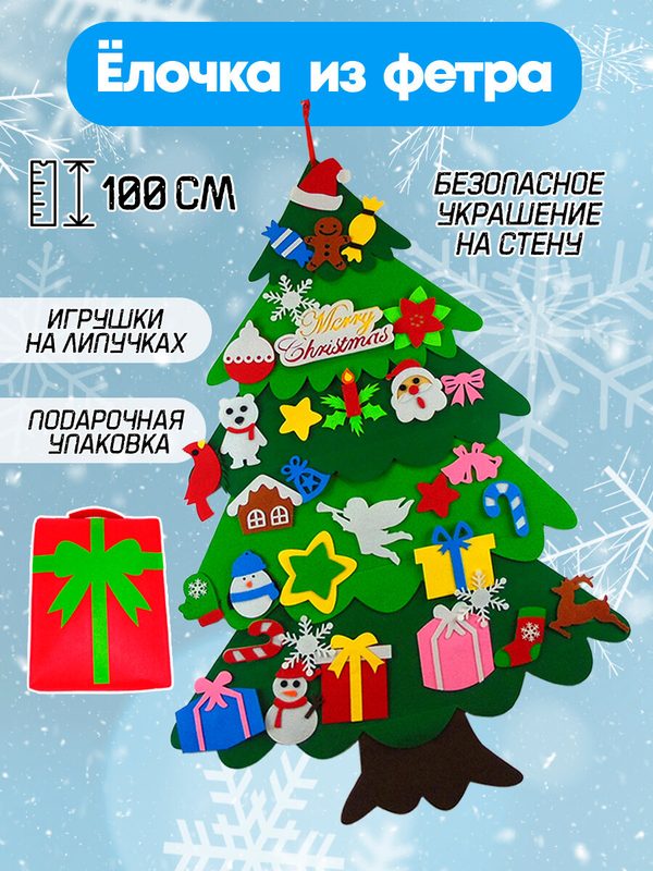 Елка из фетра новогодняя двухцветная в упаковке на стену с набором детских игрушек, 100 см