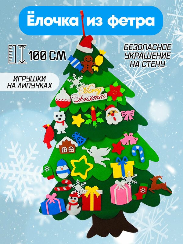 Елка из фетра новогодняя двухцветная на стену с набором детских игрушек, 100 см
