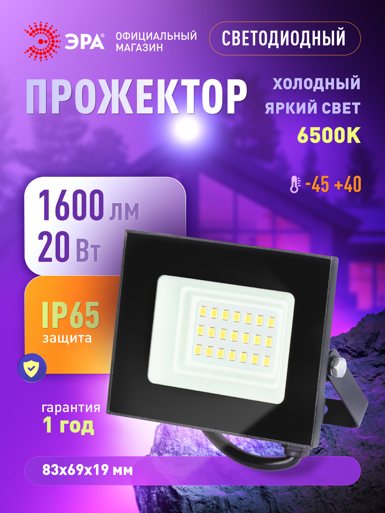 Прожектор светодиодный уличный ЭРА RED LINE LPR-024 влагозащищенный от сети, 20Вт 6500К, IP65