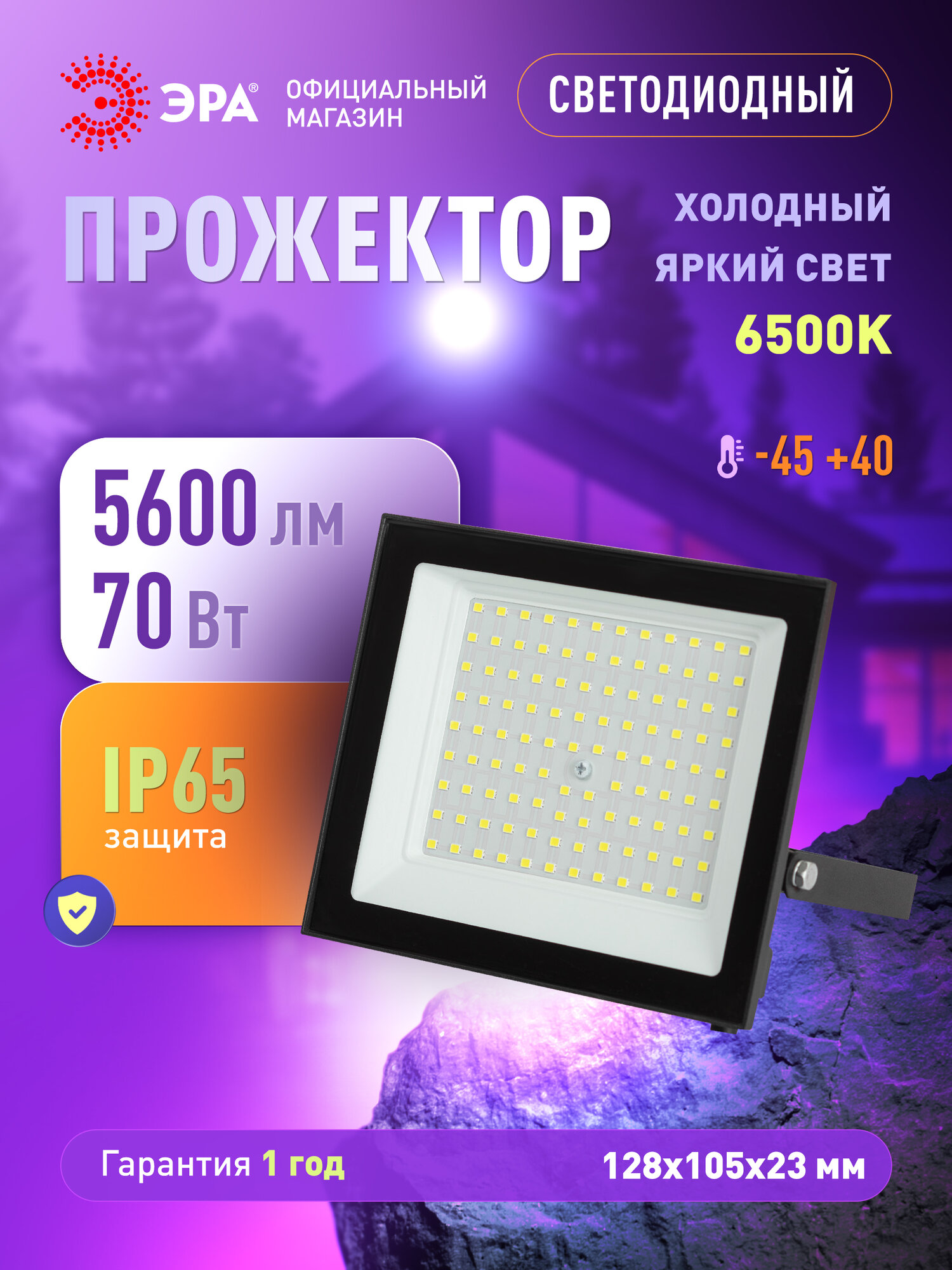 Прожектор светодиодный уличный ЭРА RED LINE LPR-024 влагозащищенный от сети, 70Вт 6500К, IP65