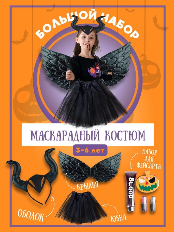 Карнавальный костюм для девочки новогодний Малефисента ободок рога юбка крылья помада