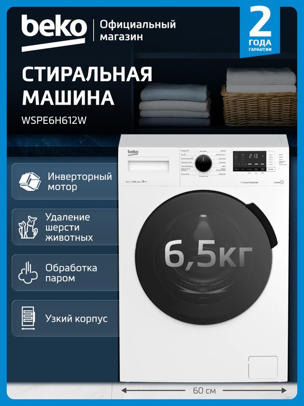 Узкая стиральная машина Beko WSPE6H612W, 6.5 кг, инверторный мотор, дисплей, белый