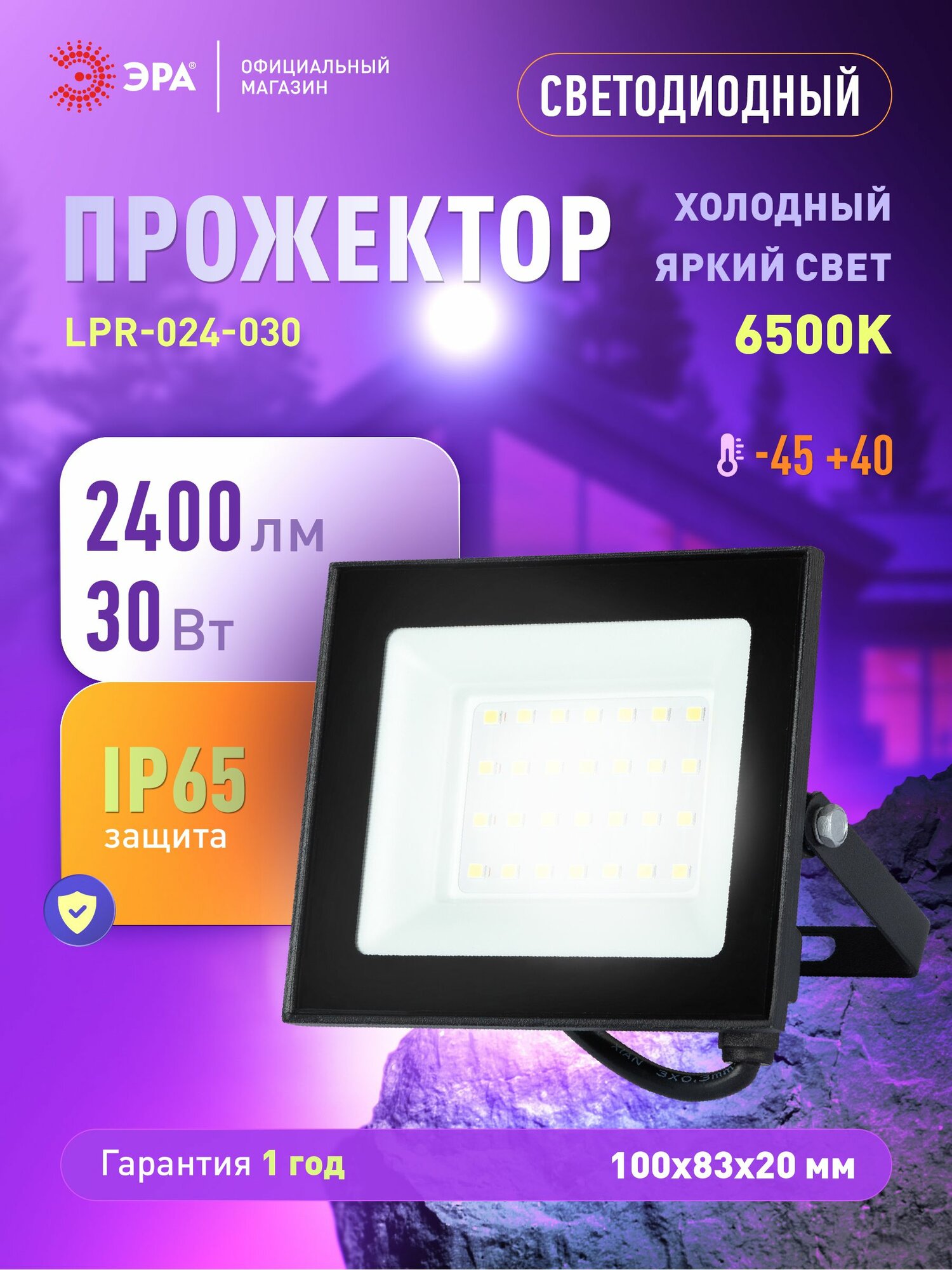 Прожектор светодиодный уличный ЭРА RED LINE LPR-024 влагозащищенный от сети, 30Вт 6500К, IP65