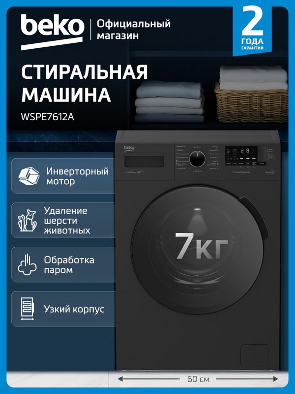 Узкая стиральная машина Beko WSPE7612A, 7 кг, 1200 об./мин, инверторный мотор, 15 программ, темно-серый