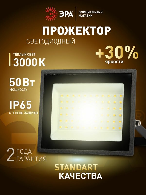 Прожектор светодиодный уличный ЭРА LPR-023 влагозащищенный от сети, 50Вт, 3000К, IP65