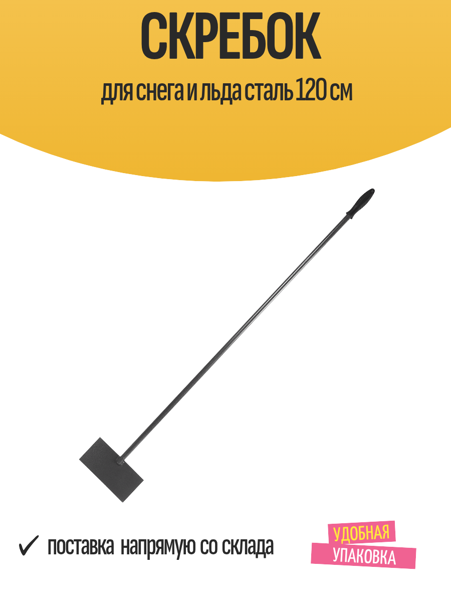 Скребок-ледоруб для снега и льда стальной 120 см, серебристый, прочный