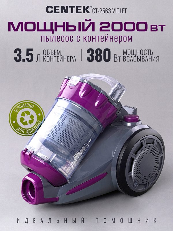 Пылесос CENTEK CT-2563 Violet/ 2000/380 Вт/ пылесборник 3.5 л/ низкий уровень шума/ HEPA, металлическая трубка