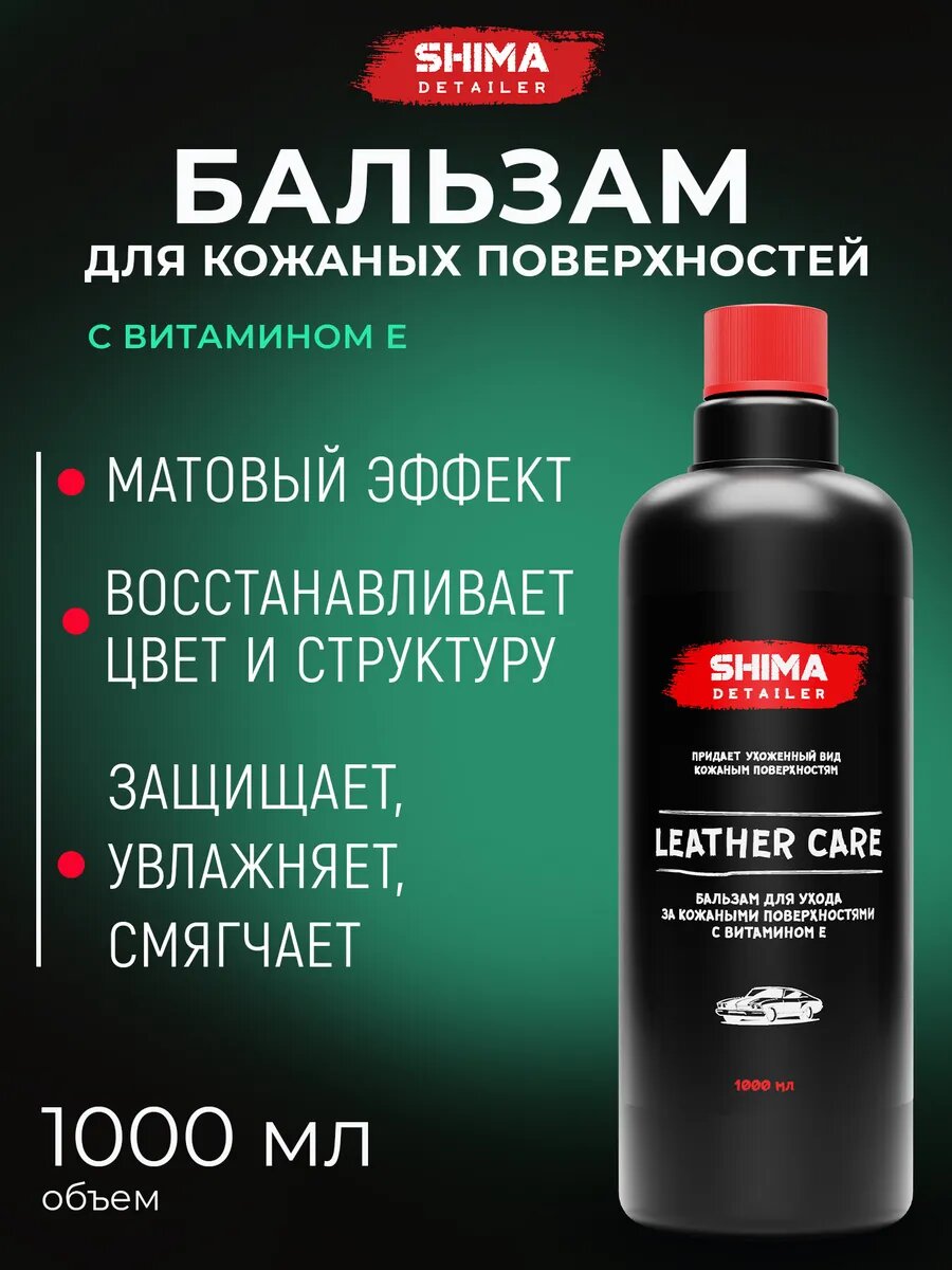 Кондиционер для кожи автомобиля LEATHER CARE 1 л