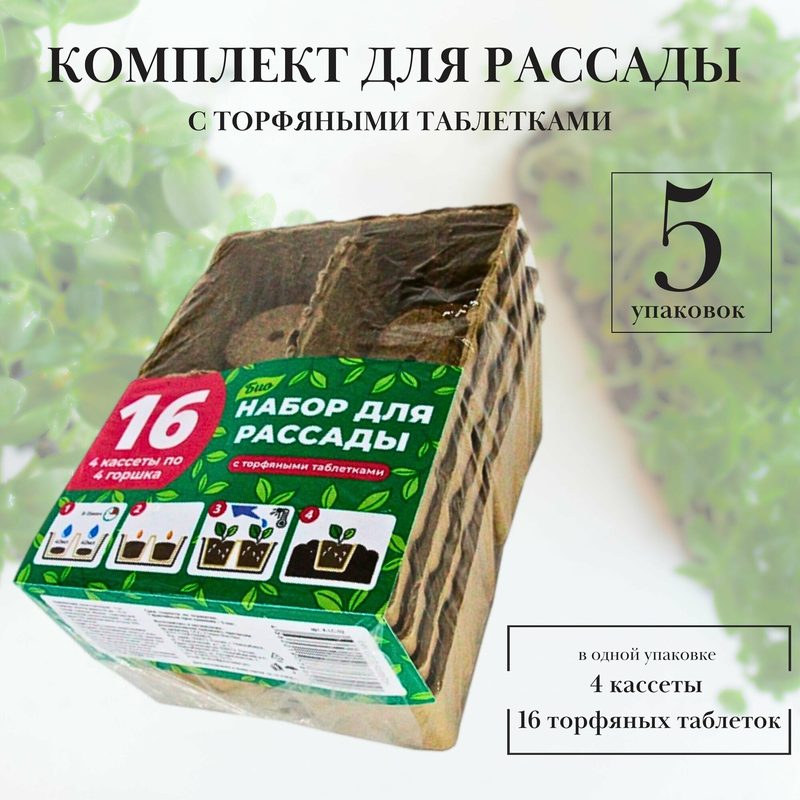 Набор. Торфяные горшочки и таблетки, для рассады, комплект из 5 блоков итого (80 стаканчиков + 160 таблеток)