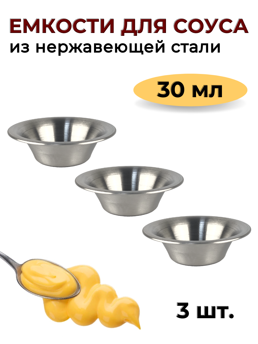 Соусник металлический 30 мл, набор из 3 шт, серебристый, соусник из нержавеющей стали, емкость для соуса CGPro