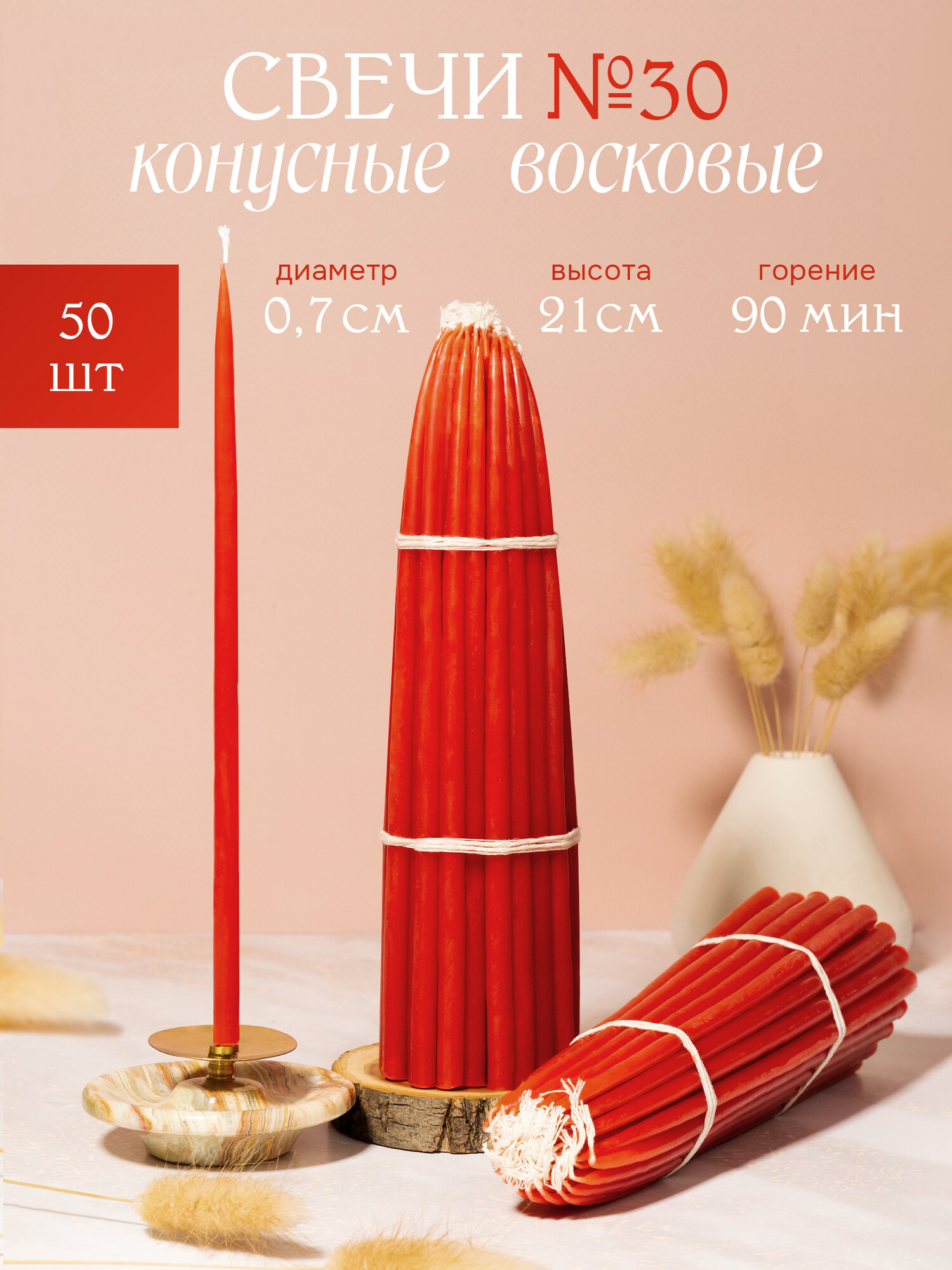 Свечи восковые конусные, маканые, красные № 30, 50 шт, 21 см