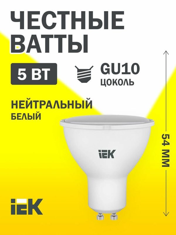 Светодиодная лампа IEK PAR16 софит, 5Вт 230В, 4000К GU10, 450лм, A+, IP20, белый, срок службы 30000ч