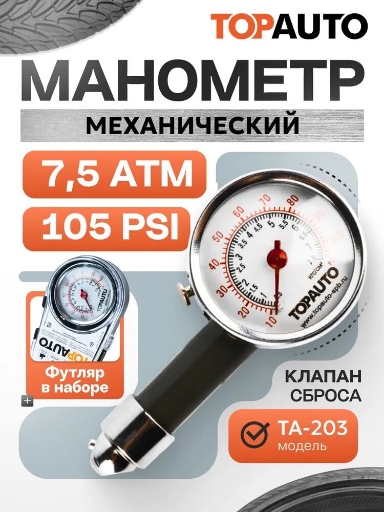 Манометр автомобильный, TOP AUTO, шинный, ТА-203, до 7,5 АТМ